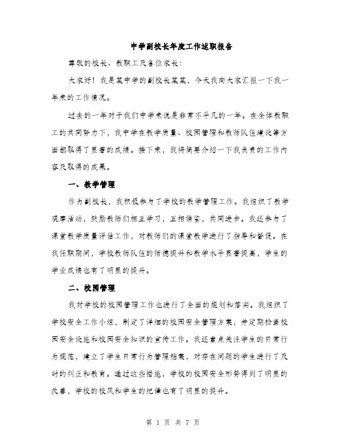 中学副校长年度工作述职报告（三篇）