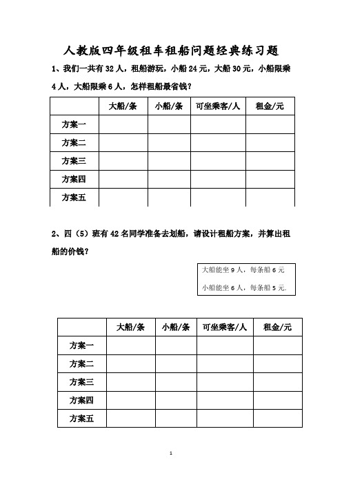 人教版四年级租车租船问题经典练习题