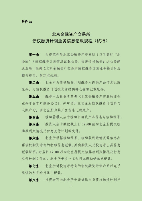 北京金融资产交易所债权融资计划业务信息记载规程试行