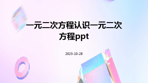 一元二次方程认识一元二次方程ppt