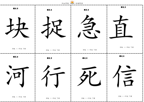 一年级下册语文二类字生字卡片正反面-第三、四单元-人教(部编版)(有拼音和组词)