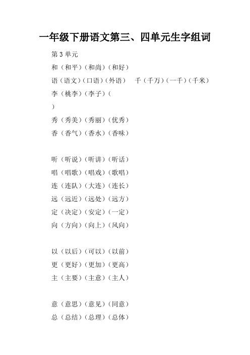 一年级下册语文第三、四单元生字组词