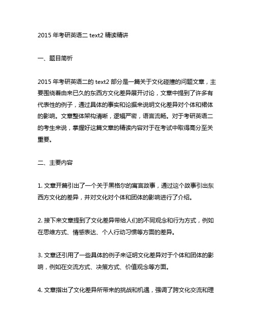 2015年考研英语二text2精读精讲