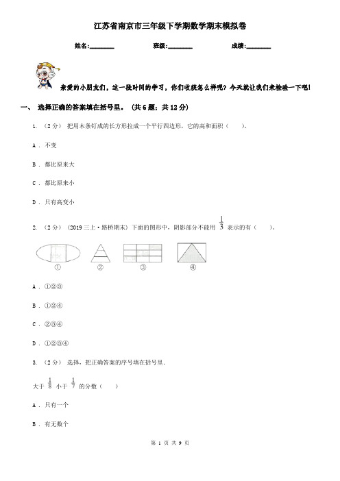 江苏省南京市三年级下学期数学期末模拟卷