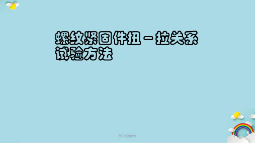 螺纹紧固件扭拉关系试验方法课件