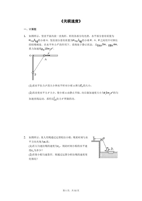 高考物理计算题复习《关联速度问题》(解析版)