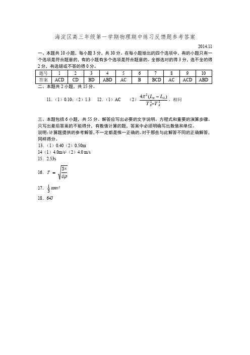 海淀区高三年级第一学期物理期中练习反馈题参考答案