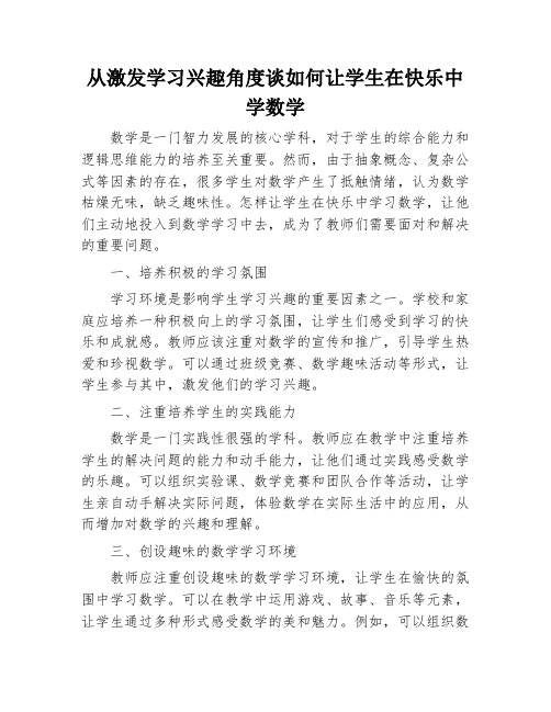 从激发学习兴趣角度谈如何让学生在快乐中学数学