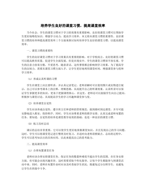 培养学生良好的课堂习惯,提高课堂效率