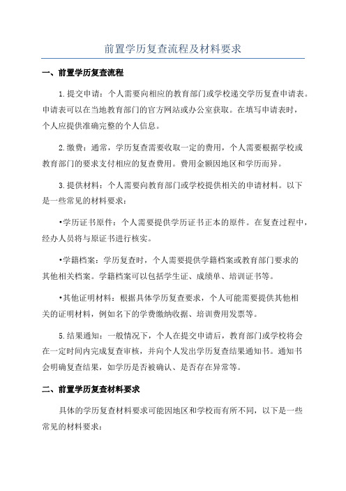 前置学历复查流程及材料要求