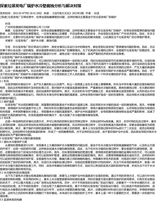 探索垃圾发电厂锅炉水冷壁腐蚀分析与解决对策