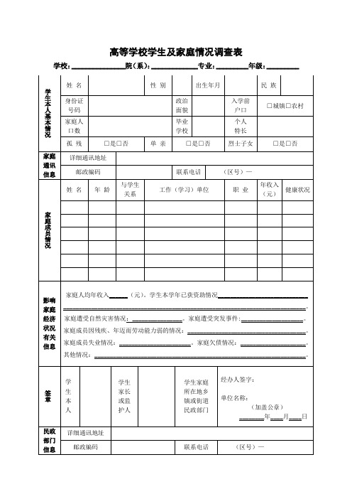 学生及家庭情况调查表