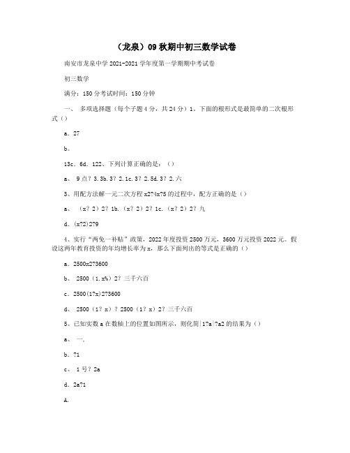 (龙泉)09秋期中初三数学试卷