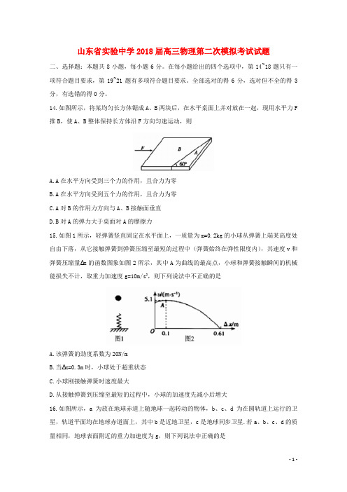 山东省实验中学高三物理第二次模拟考试试题