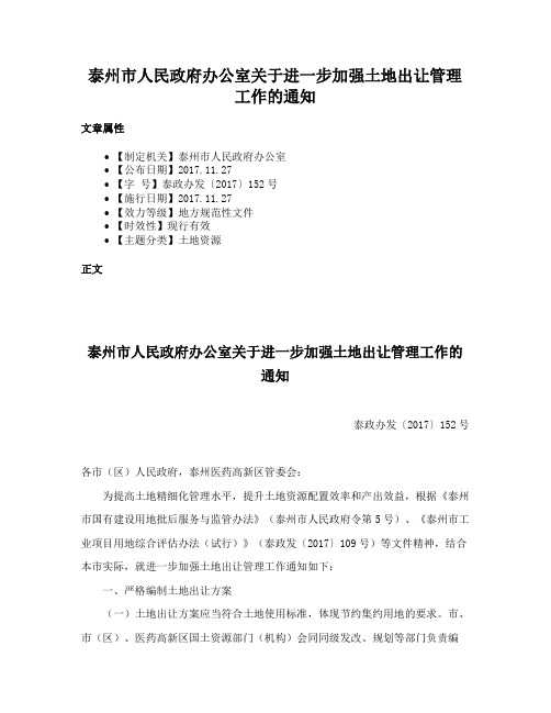 泰州市人民政府办公室关于进一步加强土地出让管理工作的通知