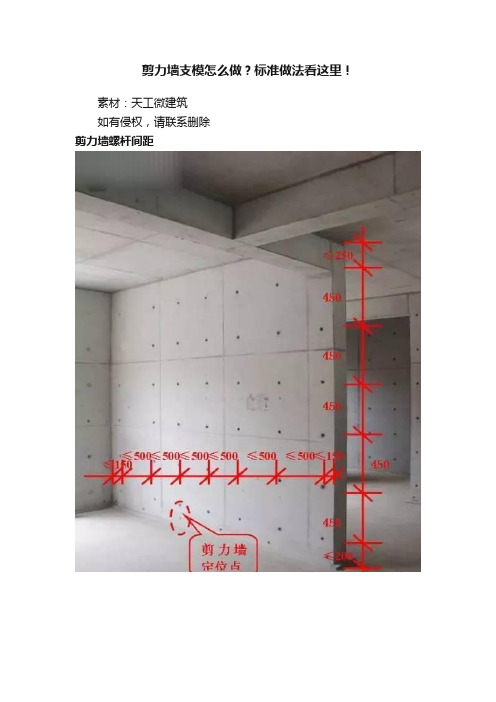 剪力墙支模怎么做？标准做法看这里！