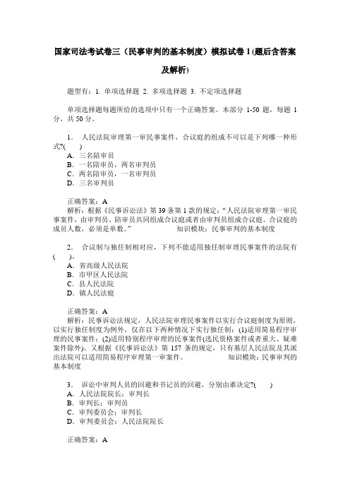 国家司法考试卷三(民事审判的基本制度)模拟试卷1(题后含答案及解析)