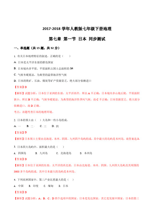 2017-2018学年人教版七年级下册地理第七章 第一节 日本 同步测试(解析版)