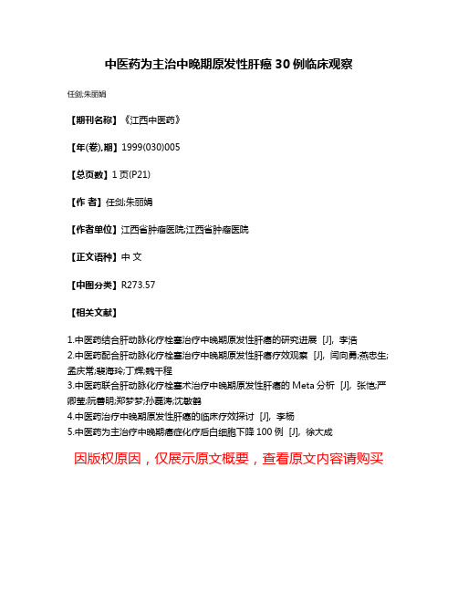 中医药为主治中晚期原发性肝癌30例临床观察