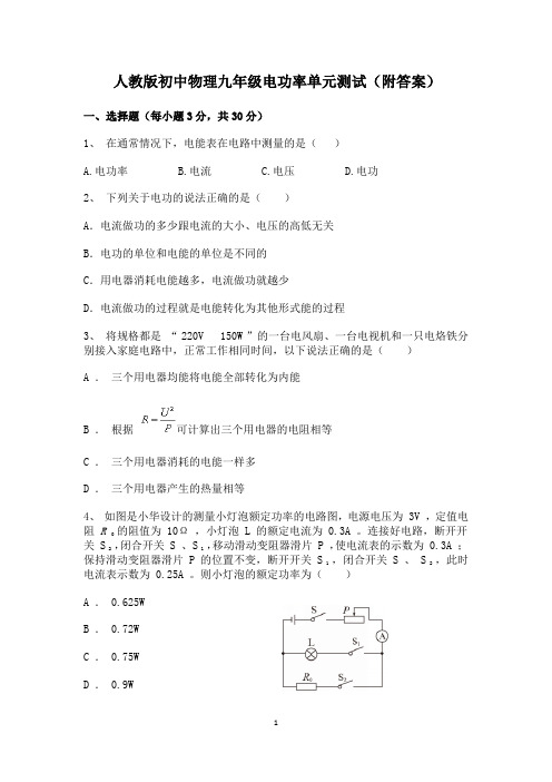 人教版初中物理九年级电功率单元测试(含答案)