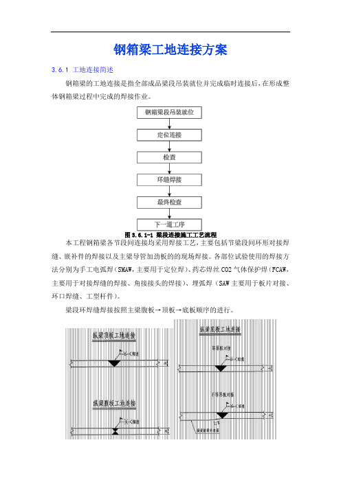 大桥钢箱梁工地连接方案