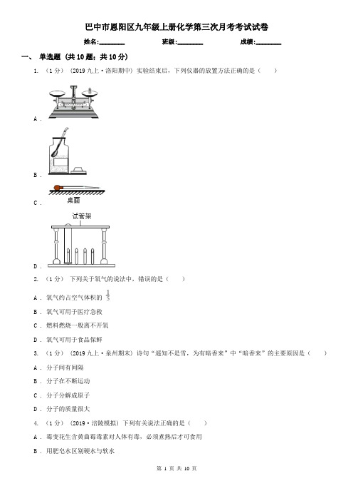 巴中市恩阳区九年级上册化学第三次月考考试试卷