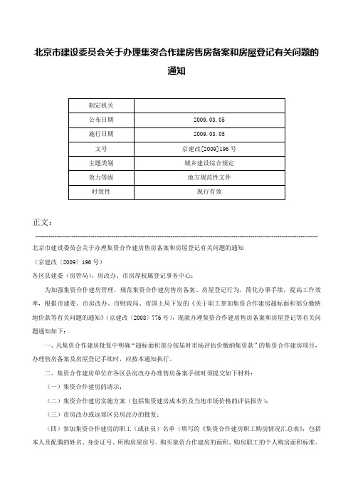 北京市建设委员会关于办理集资合作建房售房备案和房屋登记有关问题的通知-京建改[2009]196号