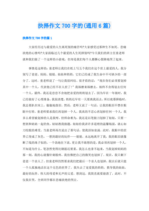 抉择作文700字的(通用6篇)