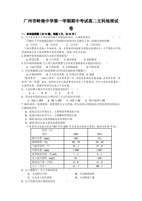 广州市岭南中学第一学期期中考试高二文科地理试卷