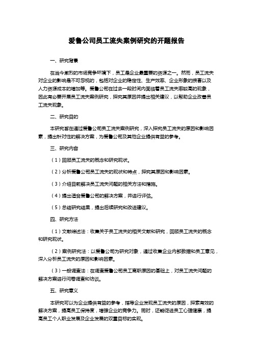 爱鲁公司员工流失案例研究的开题报告