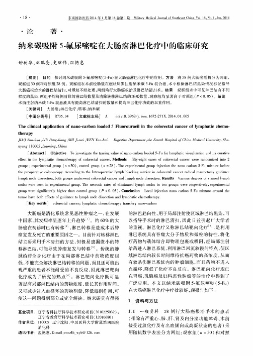 纳米碳吸附5-氟尿嘧啶在大肠癌淋巴化疗中的临床研究