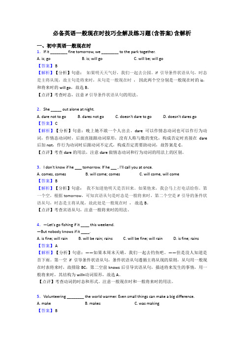 必备英语一般现在时技巧全解及练习题(含答案)含解析