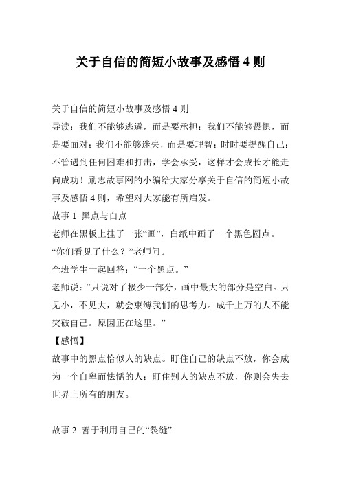 关于自信的简短小故事及感悟4则