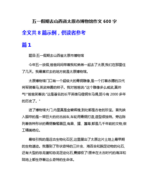 五一假期去山西省太原市博物馆作文600字