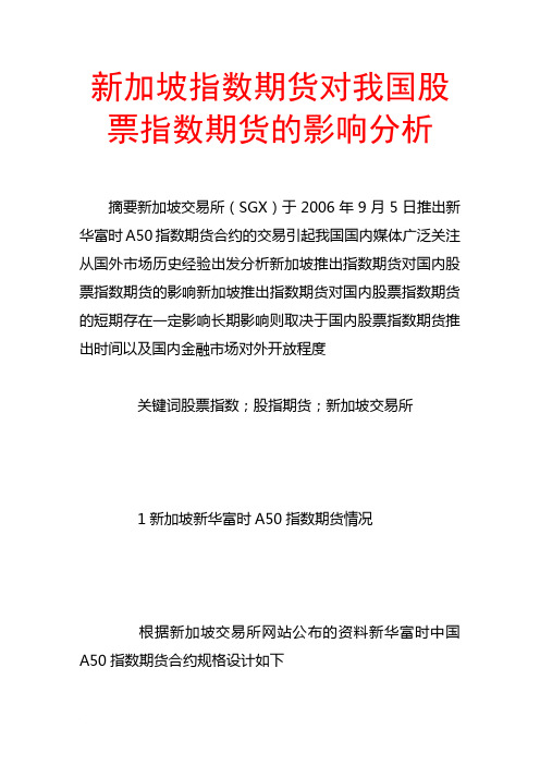 新加坡指数期货对我国股票指数期货的影响分析