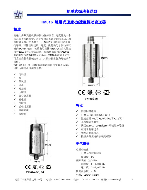 TM016 地震式振动变送器