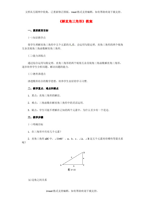 九年级数学下册解直角三角形教案新人教版