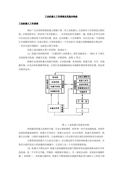 工业机器人工作原理及其基本构成