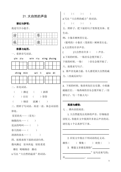 三年级上册语文同步练习-第七单元《21、大自然的声音》(含答案) 人教部编版