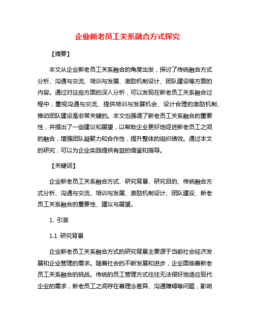 企业新老员工关系融合方式探究