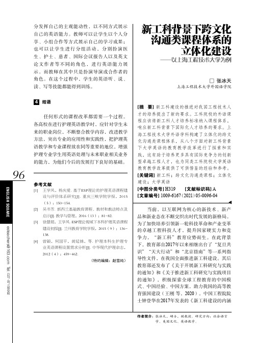 新工科背景下跨文化沟通类课程体系的立体化建设——以上海工程技术大学为例