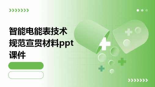 智能电能表技术规范宣贯材料PPT课件