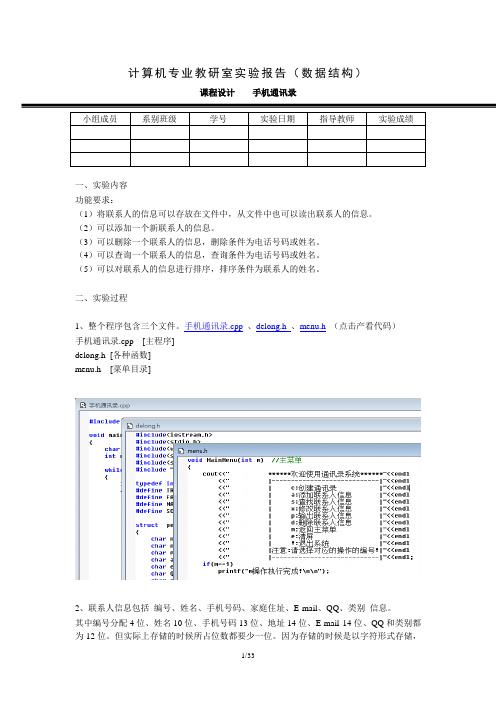 手机通讯录实验报告及使用说明(附源代码)