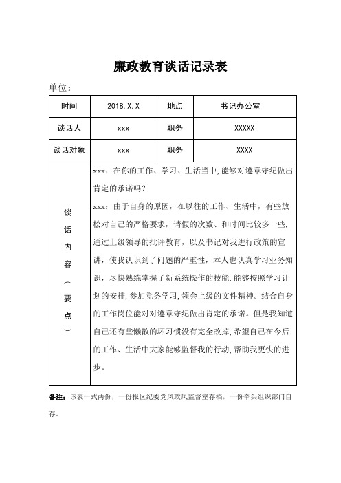 廉政教育谈话记录表