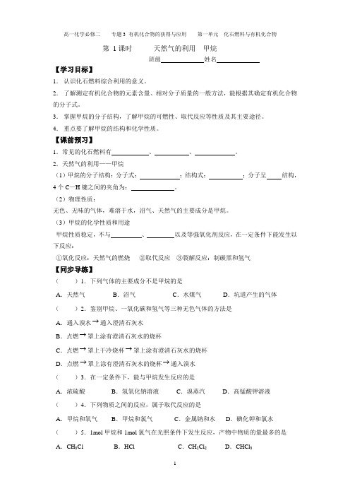 天然气的利用  甲烷 学案 苏教版