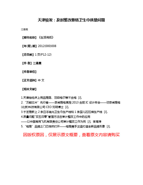 天津骏发:及时整改雅格卫生巾质量问题