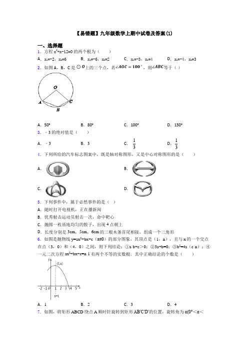 【易错题】九年级数学上期中试卷及答案(1)