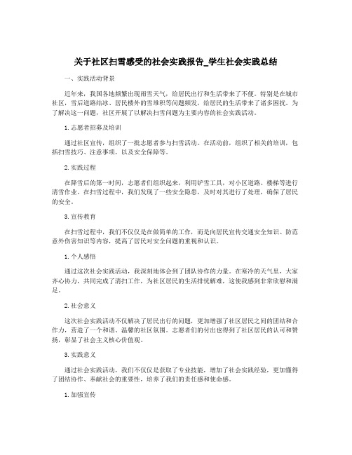 关于社区扫雪感受的社会实践报告_学生社会实践总结