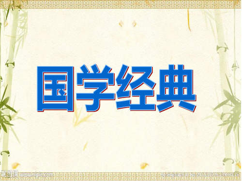 北师大版三年级上册国学(教学课件)