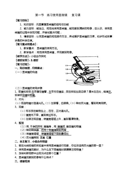 第一节  练习使用显微镜 复习课教案